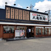 丸亀製麺 広島上安店