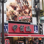 大阪アメリカ村 甲賀流 - 