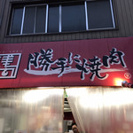 浅間農場 勝手に焼肉  天神橋店 - 