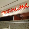 宇都宮みんみん ホテルメッツ店