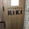 パンやきどころ RIKI