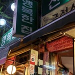 ヘンボッカンチッ チョングァマッコリ - 