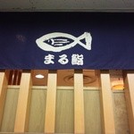 さかなやのmaru寿司 - お店のロゴ