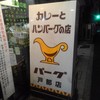 カレーとハンバーグの店 バーグ 戸部店