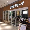 むぎとオリーブ さいたま新都心店
