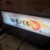 yaesu 海老バル yaesu 海老バル