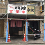 とんかつ 美味小家 - 工事中ですが普通に営業してました