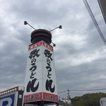 天麩羅処ひらお - 隣の饂飩屋さん