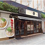 ナベラボ 池袋〝牛骨ラーメン〟 - 外観。