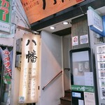 黒豚しゃぶ鍋 ぞうすいの店 八幡 - 外観！