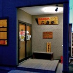 天ぷら処 こさか - 入り口