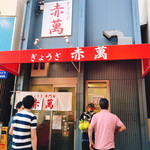 ぎょうざ専門店 赤萬 三宮店 - 