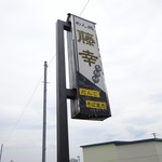 めん処 藤幸 - 外の看板