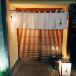 にくの匠 三芳 - 