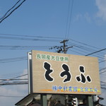 中村農園 豆腐工房 - 