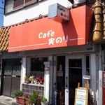 Cafe 実のり - 店頭