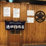 徳田酒店 - 