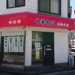 茶華井屋 - 