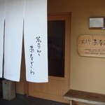 蕎麦切り あなざわ - 