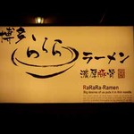 ららららーめん - 