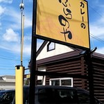 カレーのふらのや - 