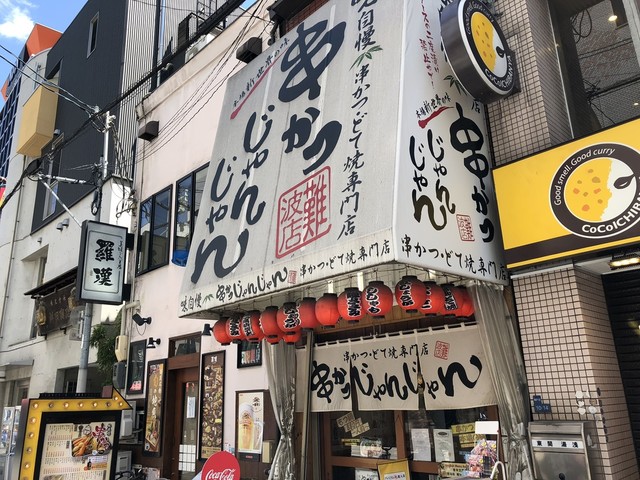 閉店 串かつじゃんじゃん 難波店 難波 南海 串揚げ 串かつ 食べログ 閉店 串かつじゃんじゃん 難波店 難波 南海 串揚げ 串かつ 食べログ