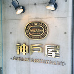 神戸屋レストラン - 