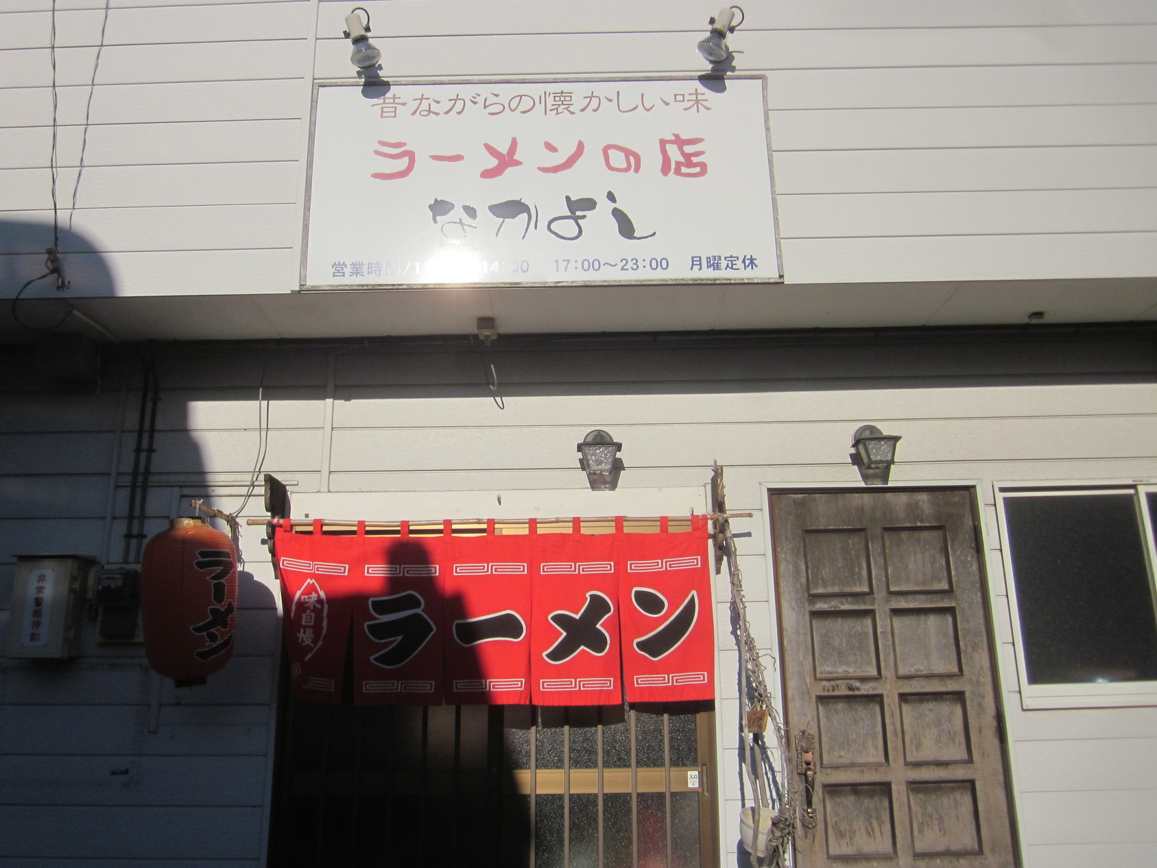 らーめん専門店なかよし name=