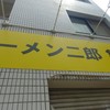 ラーメン二郎 亀戸店