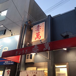 ぎょうざ専門店 赤萬 三宮店 - 