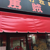 馬賊 浅草店