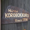 コロボックルヒュッテ
