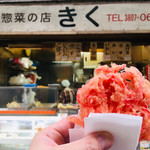 お惣菜の店 きく - 紅しょうが天ぷら100円