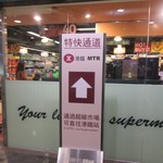 MARKET PLACE by Jasons - MTR旺角駅と直結です