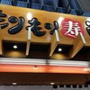 もりもり寿し 近江町店