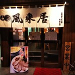 風来居 - 店の入り口