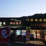 川部精肉店 - 