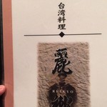 麗郷 - メニュー