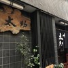 味太助 本店