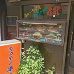 Kicchin nankai - 店頭１