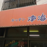 Kicchin nankai - 店頭２