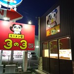 ラーメン屋 3の3 - 