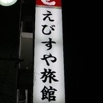 えびすや旅館 - 