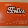 欧風食堂 Felice