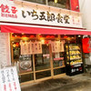 餃子製造販売店 いち五郎食堂 平塚店