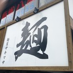 サキマサ - 外観