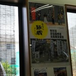 うわさの麺蔵 - 