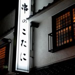 串のこたに - 看板です