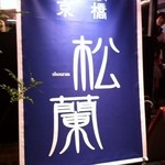 京橋 松蘭 - 外観