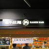 ラーメン凪 福岡空港店